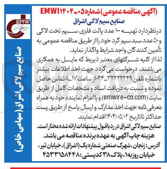 تصویر کوچک آگهی  تهیه ۱۰۰ عدد پالت فلزی سیم تخت لاکی و ۵۰ عدد سبد سیم گرد