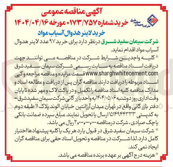 تصویر کوچک آگهی خرید ۹۷ عدد لاینر هدوال آسیاب مواد 