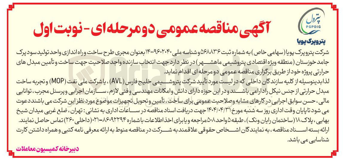 تصویر کوچک آگهی مجری طرح ساخت و راه اندازی واحد تولید سود پرک جامد