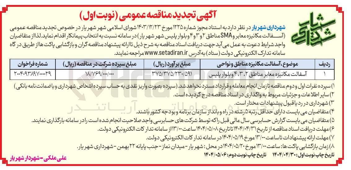 تصویر کوچک آگهی آسفالت مکانیزه معابر 