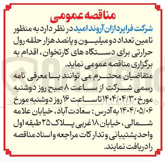 تصویر کوچک آگهی تامین تعداد دو میلیون و پانصد هزار حلقه رول حرارتی برای دستگاههای کارتخوان