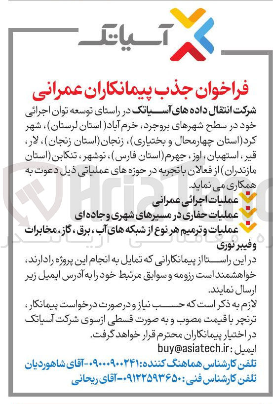 تصویر کوچک آگهی جذب پیمانکاران عمرانی 