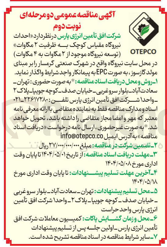 تصویر کوچک آگهی احداث نیروگاه مقیاس کوچک به ظرفیت ۲ مگاوات