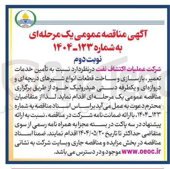 تصویر کوچک آگهی  تأمین خدمات تعمیر ، بازسازی و ساخت قطعات انواع شیرهای دریچه ای و دروازه ای و یکطرفه دستی هیدرولیک