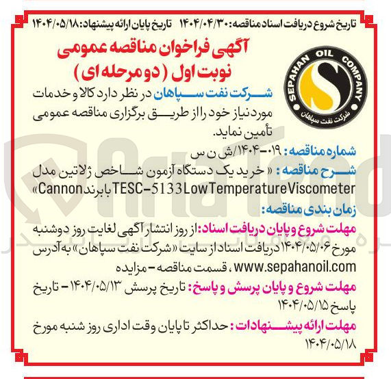 تصویر کوچک آگهی  خرید یک دستگاه آزمون شاخص ژلاتین مدل ی دستگاه آزمون شاخص ژلاتین مه 
Viscometer Temperature TESC-5133Low با برند Cannon