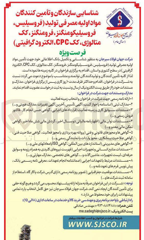 تصویر کوچک آگهی تأمین مواد اولیه مصرفی تولید فروسیلیس ، فروسیلیکومنگنز ، فرومنگنز کک متالوژی کک CPC الکترود گرافیتی در سطح کشوری و استان 