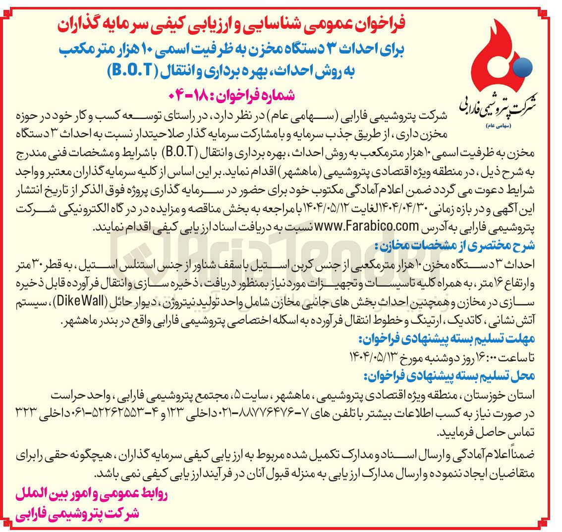 تصویر کوچک آگهی شناسایی و ارزیابی کیفی سرمایه گذاران برای احداث ۳ دستگاه مخزن به ظرفیت اسمی ۱۰ هزار متر مکعب به روش احداث بهره برداری و انتقال ( B.O.T ) 