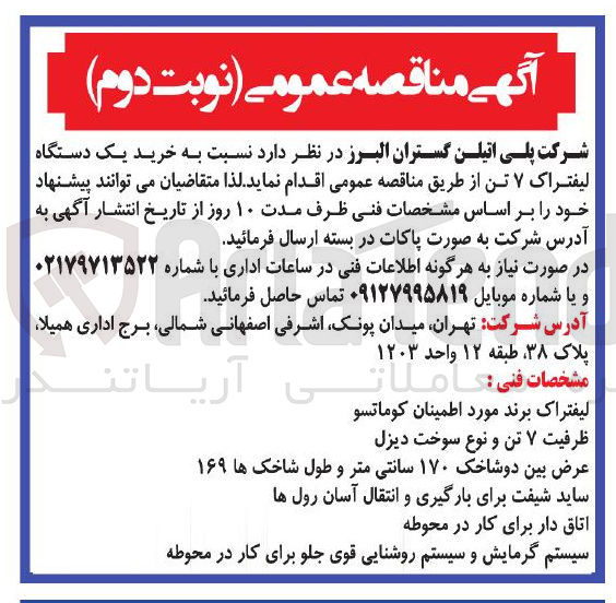 تصویر کوچک آگهی  خرید یک دستگاه لیفتراک ۷ تن