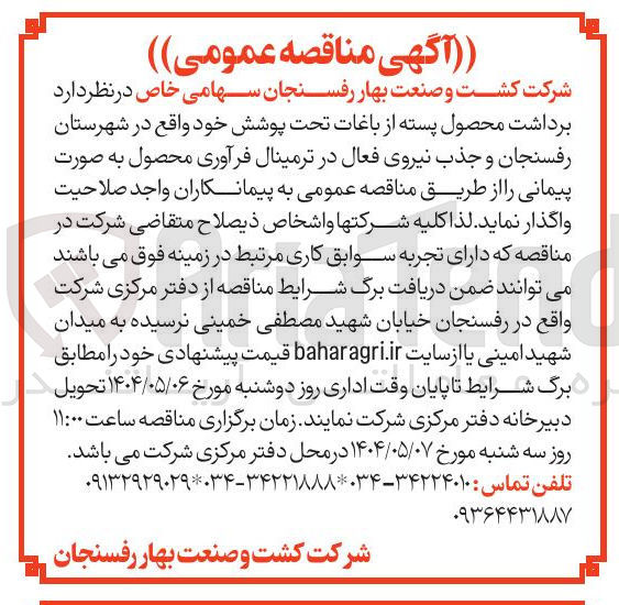 تصویر کوچک آگهی  برداشت محصول پسته از باغات تحت پوشش