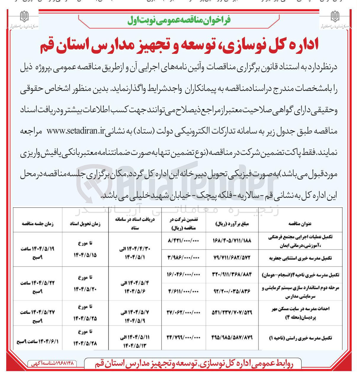 تصویر کوچک آگهی تکمیل عملیات اجرایی مجتمع فرهنگی ، آموزشی ، درمانی ایمان 
