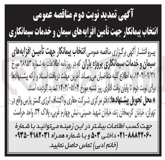 تصویر کوچک آگهی تأمین افزایه های سیمان و خدمات سیمانکاری