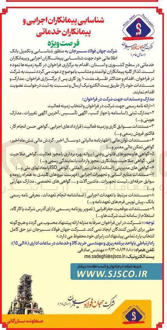 تصویر کوچک آگهی شناسایی و اجرایی و تکمیل پیمانکاران بانک خدماتی 