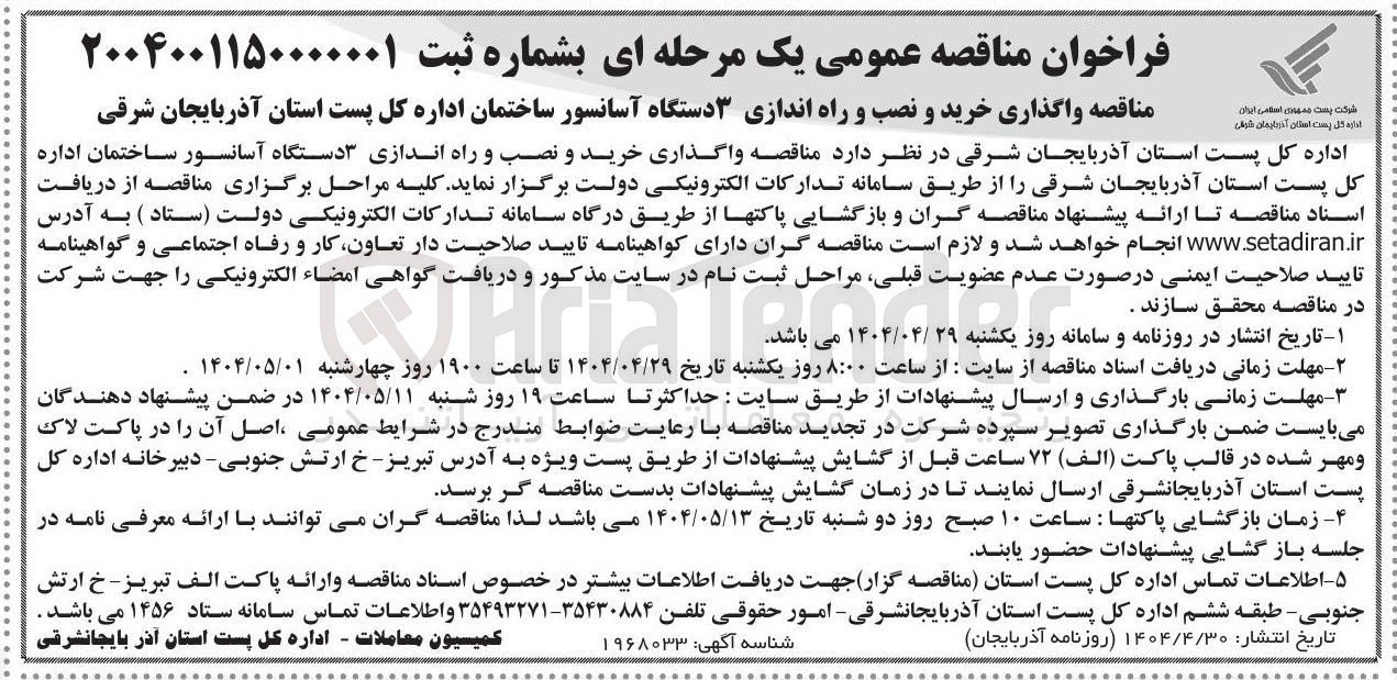تصویر کوچک آگهی  خرید و نصب و راه اندازی ۳ دستگاه آسانسور