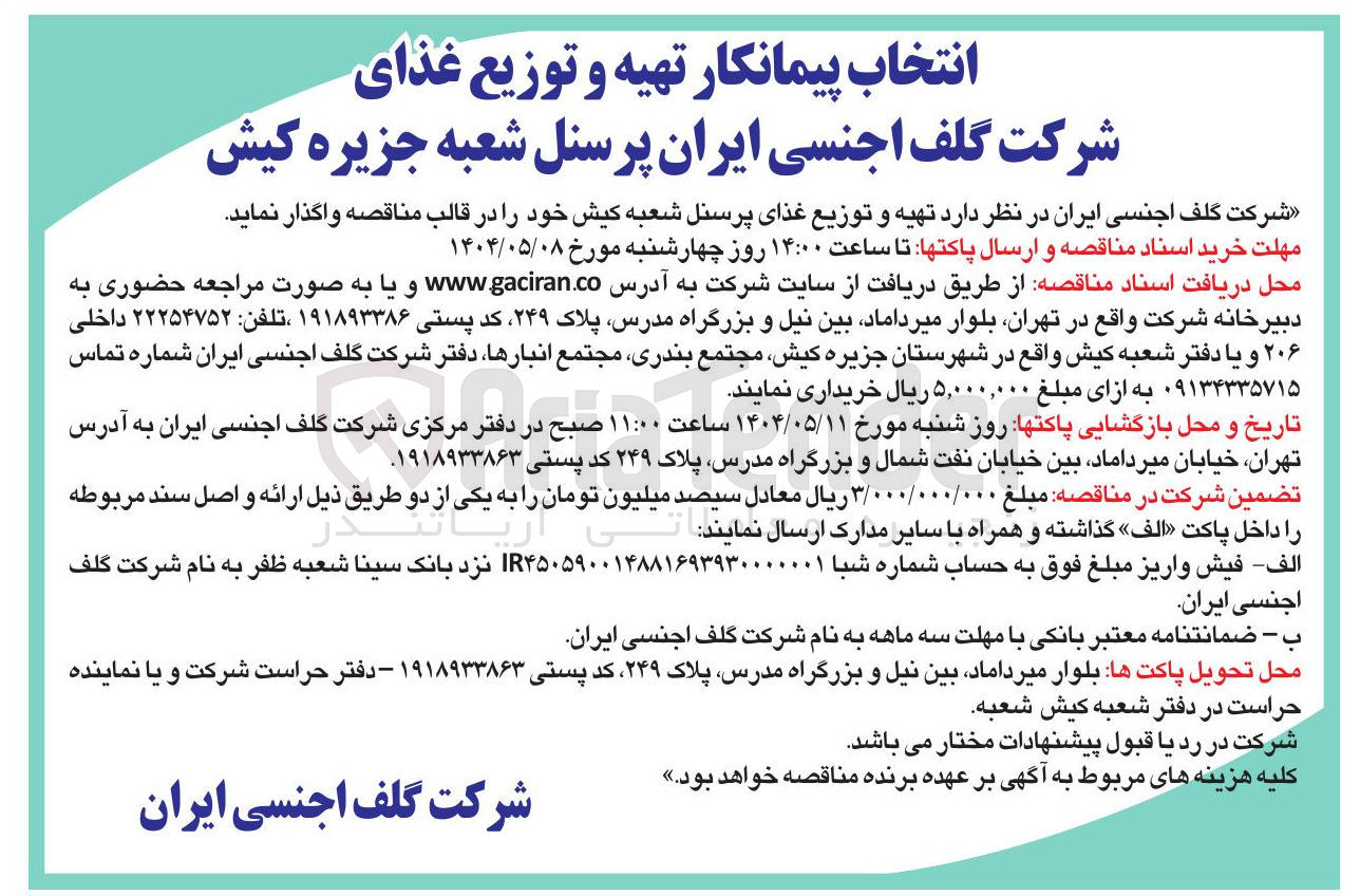 تصویر کوچک آگهی تهیه و توزیع غذا