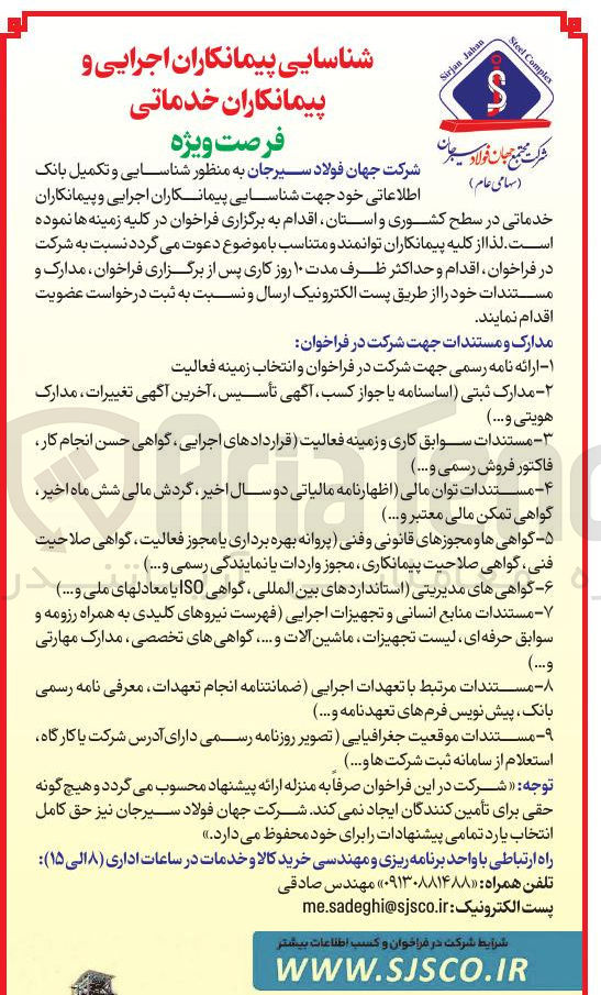 تصویر کوچک آگهی شناسایی پیمانکاران اجرایی و پیمانکاران خدماتی در سطح کشوری و استان 