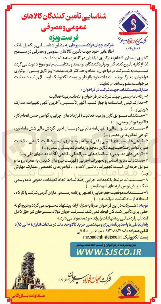 تصویر کوچک آگهی شناسایی و تکمیل بانک اطلاعاتی خود جهت تامین کالاهای عمومی و مصرفی