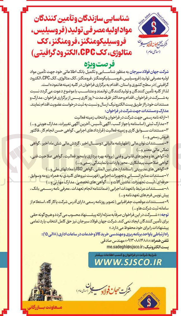تصویر کوچک آگهی شناسایی و تکمیل بانک اطلاعاتی خود جهت تامین مواد اولیه مصرفی تولید فروسیلیس ، فروسیلیکو منگنز ، فرومنگنز کک متالوژی ، کک CPC الکترود گرافیتی