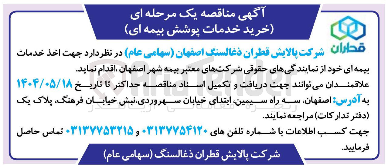 تصویر کوچک آگهی اخذ خدمات بیمه ای