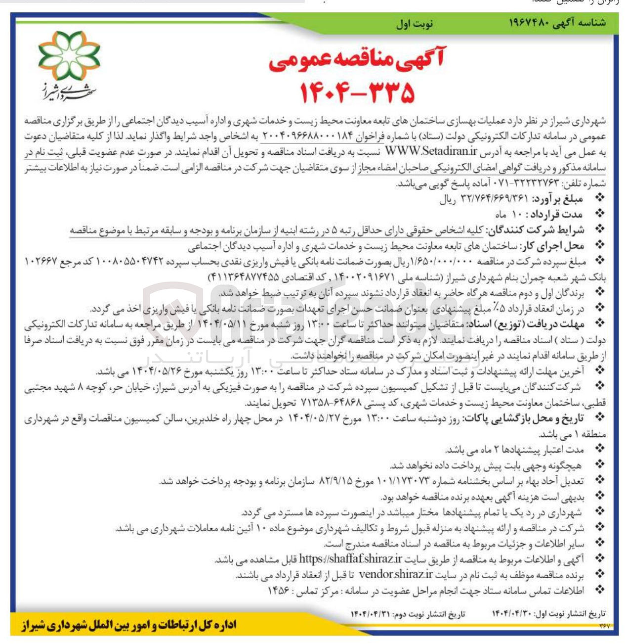 تصویر کوچک آگهی  عملیات بهسازی ساختمان های تابعه معاونت محیط زیست و خدمات شهری و اداره آسیب دیدگان اجتماعی