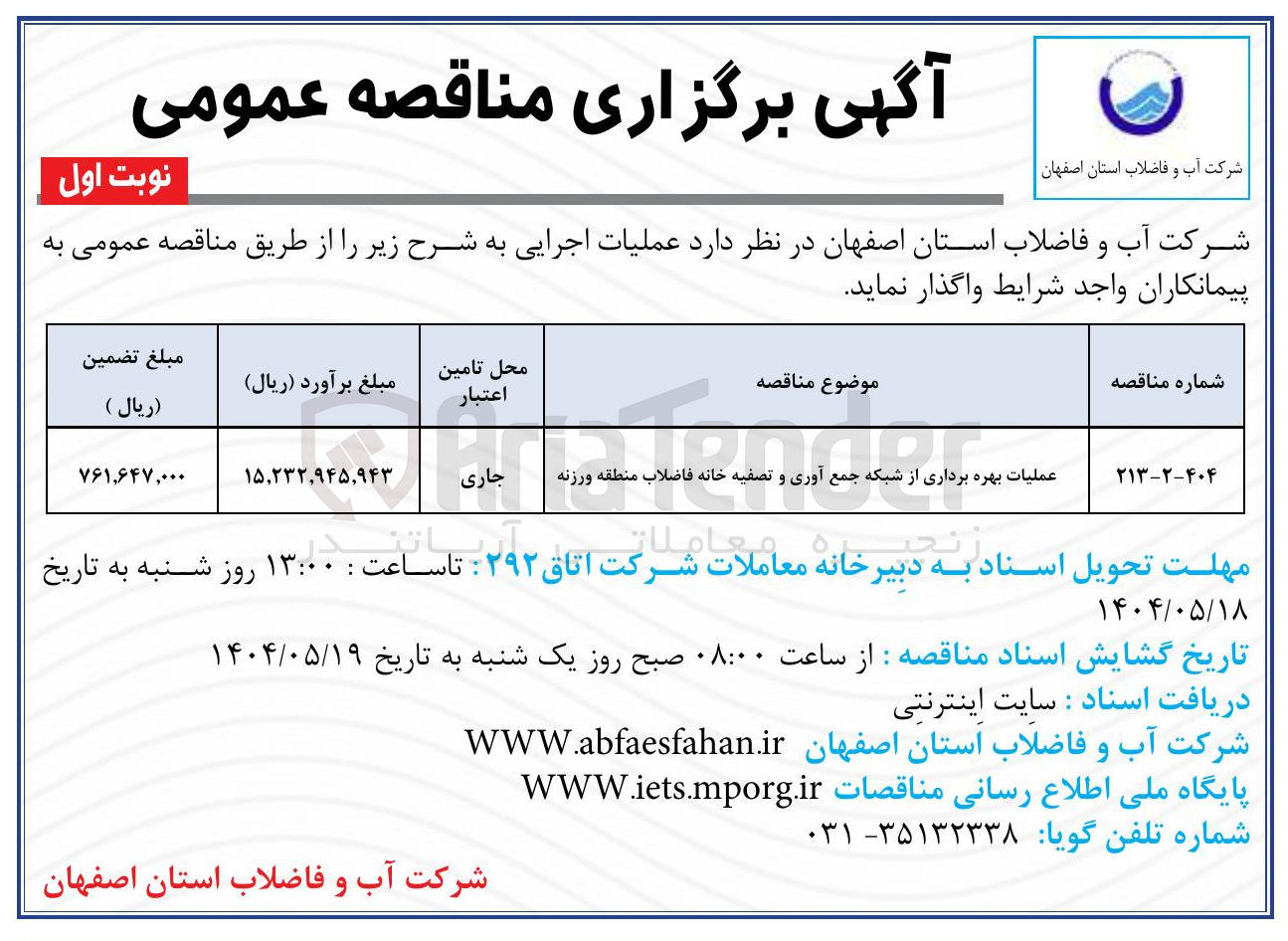 تصویر کوچک آگهی عملیات بهره برداری از شبکه جمع آوری و تصفیه خانه فاضلاب