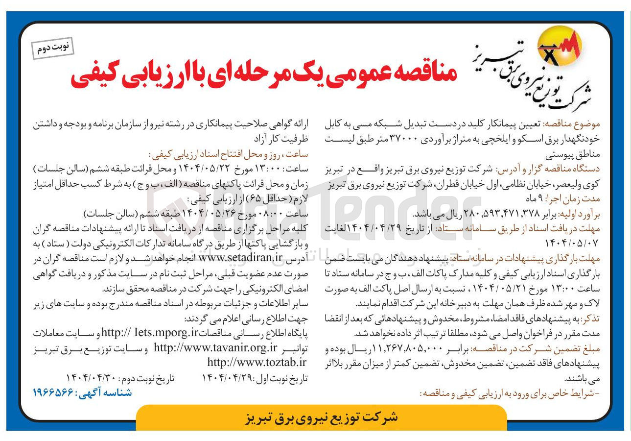 تصویر کوچک آگهی تعیین پیمانکار کلید در دست تبدیل شبکه مسی به کابل خودنگهدار برق اسکو و ایلخچی به متراژ برآوردی ۳۷۰۰۰ متر