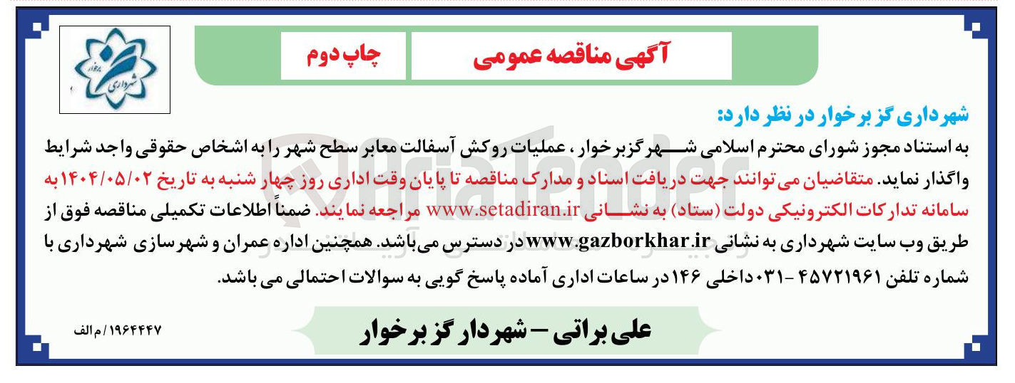 تصویر کوچک آگهی عملیات روکش آسفالت معابر سطح شهر