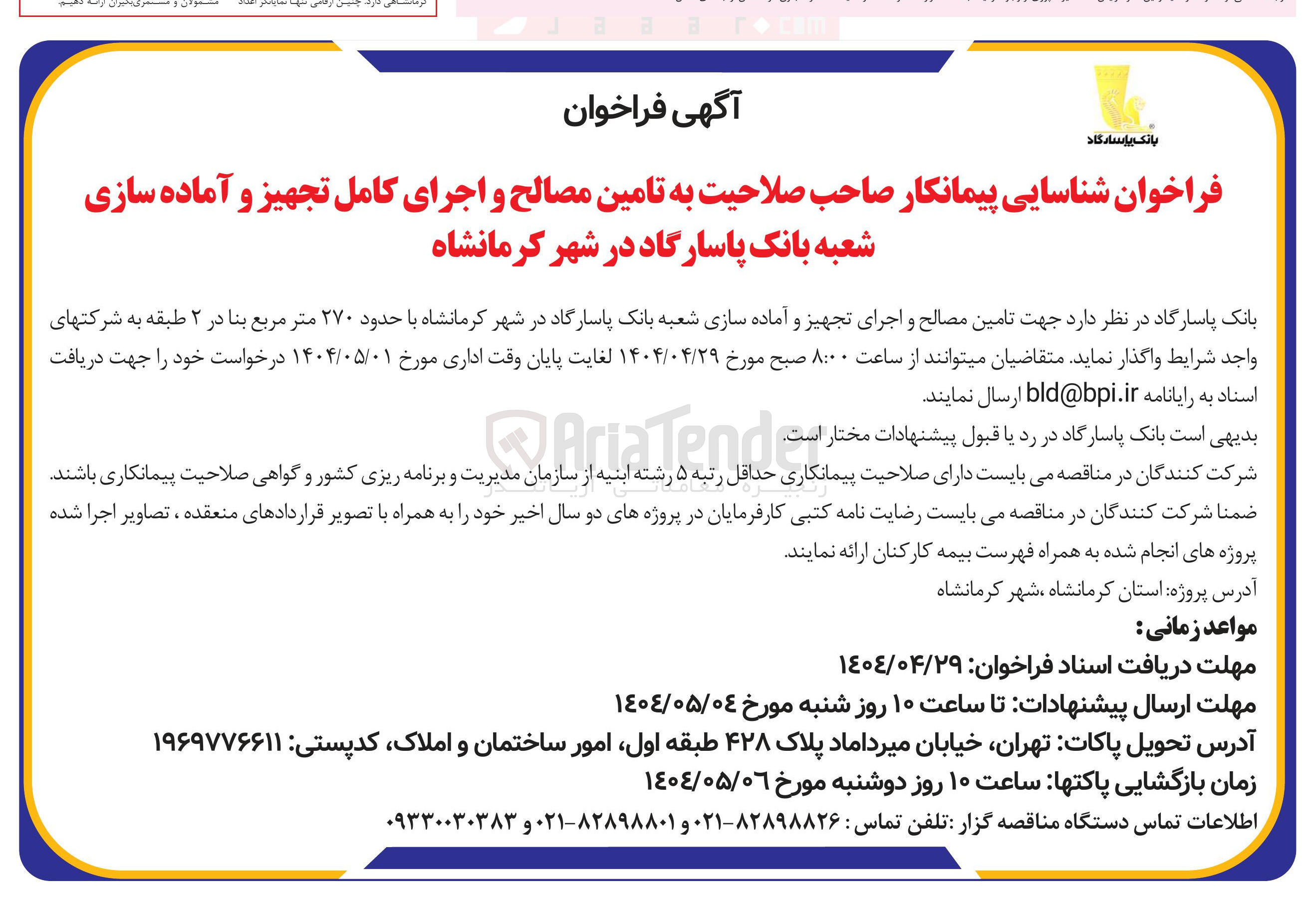 تصویر کوچک آگهی  تامین مصالح و اجرای کامل تجهیز و آماده سازی شعبه 