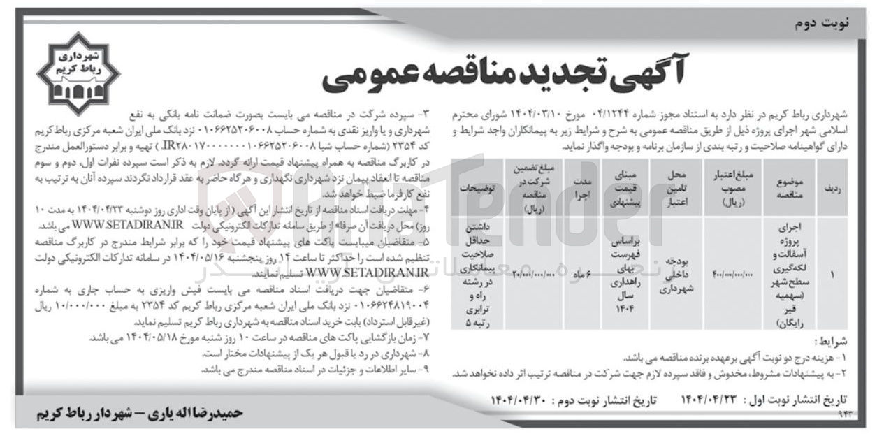 تصویر کوچک آگهی اجرای پروژه آسفالت و لکه گیری سطح شهر