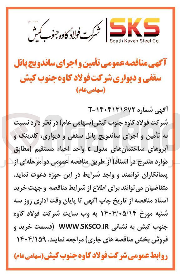 تصویر کوچک آگهی تأمین و اجرای ساندویچ پانل سقفی و دیواری 