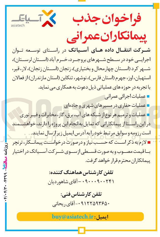 تصویر کوچک آگهی جذب پیمانکاران عمرانی
