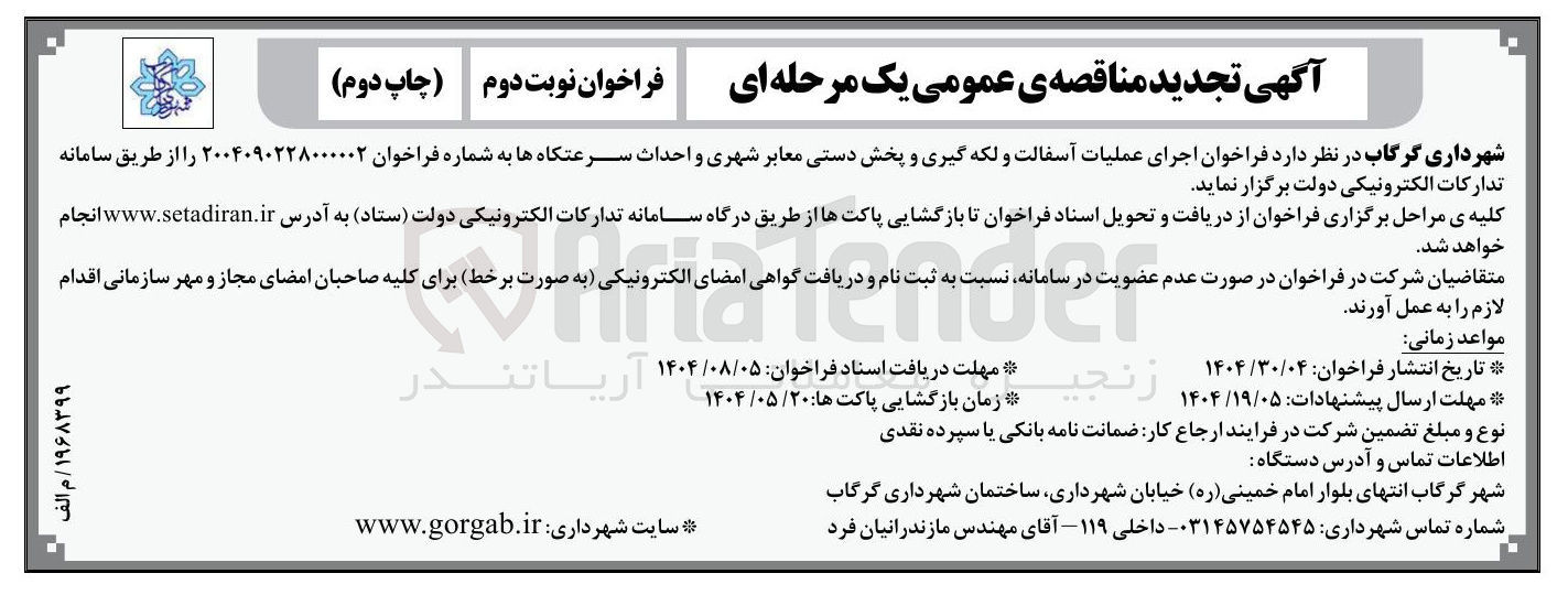 تصویر کوچک آگهی اجرای عملیات آسفالت و لکه گیری و پخش دستی معابر شهری و احداث سرعتگاه ها