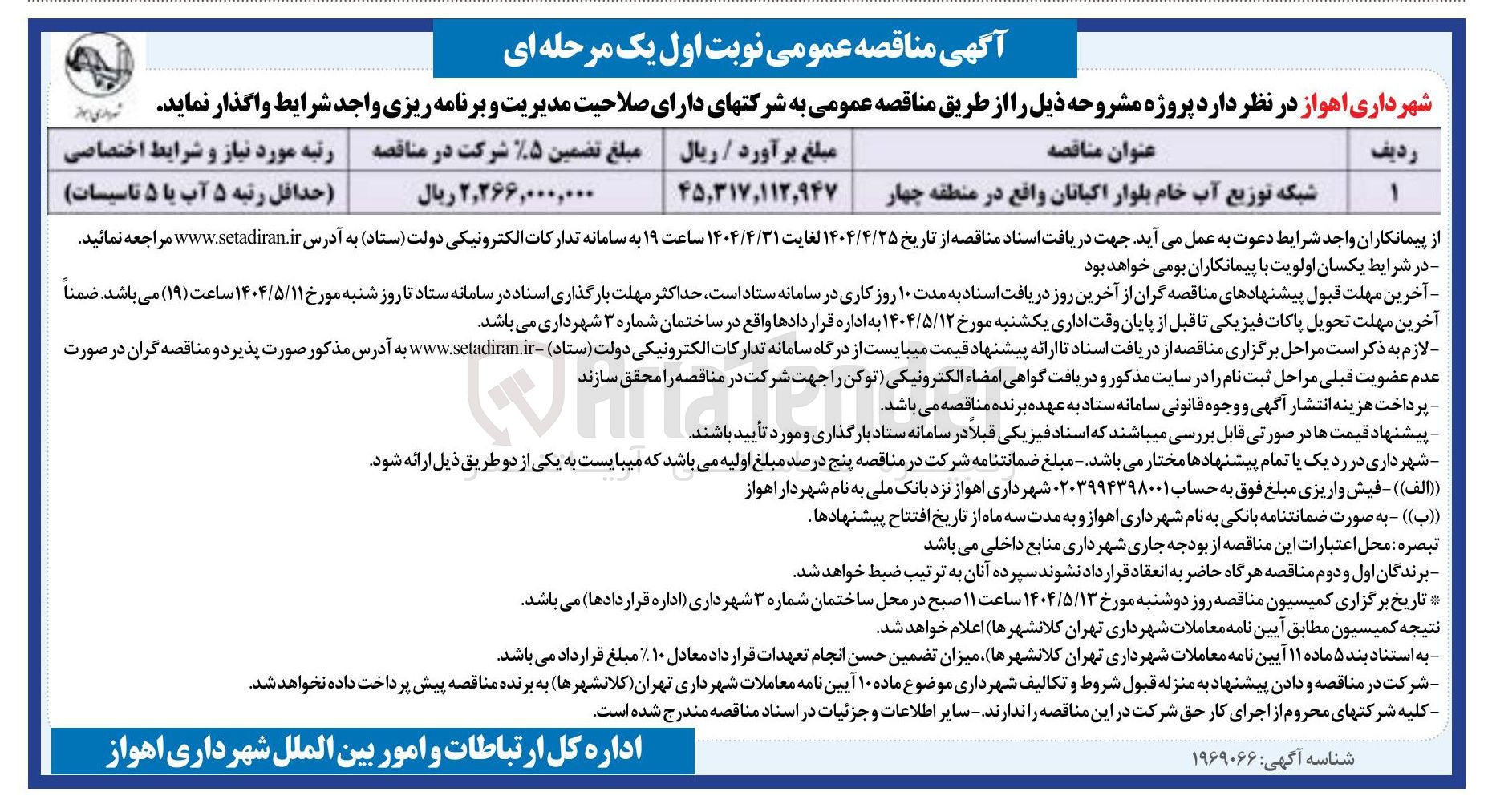 تصویر کوچک آگهی شبکه توزیع آب خام بلوار