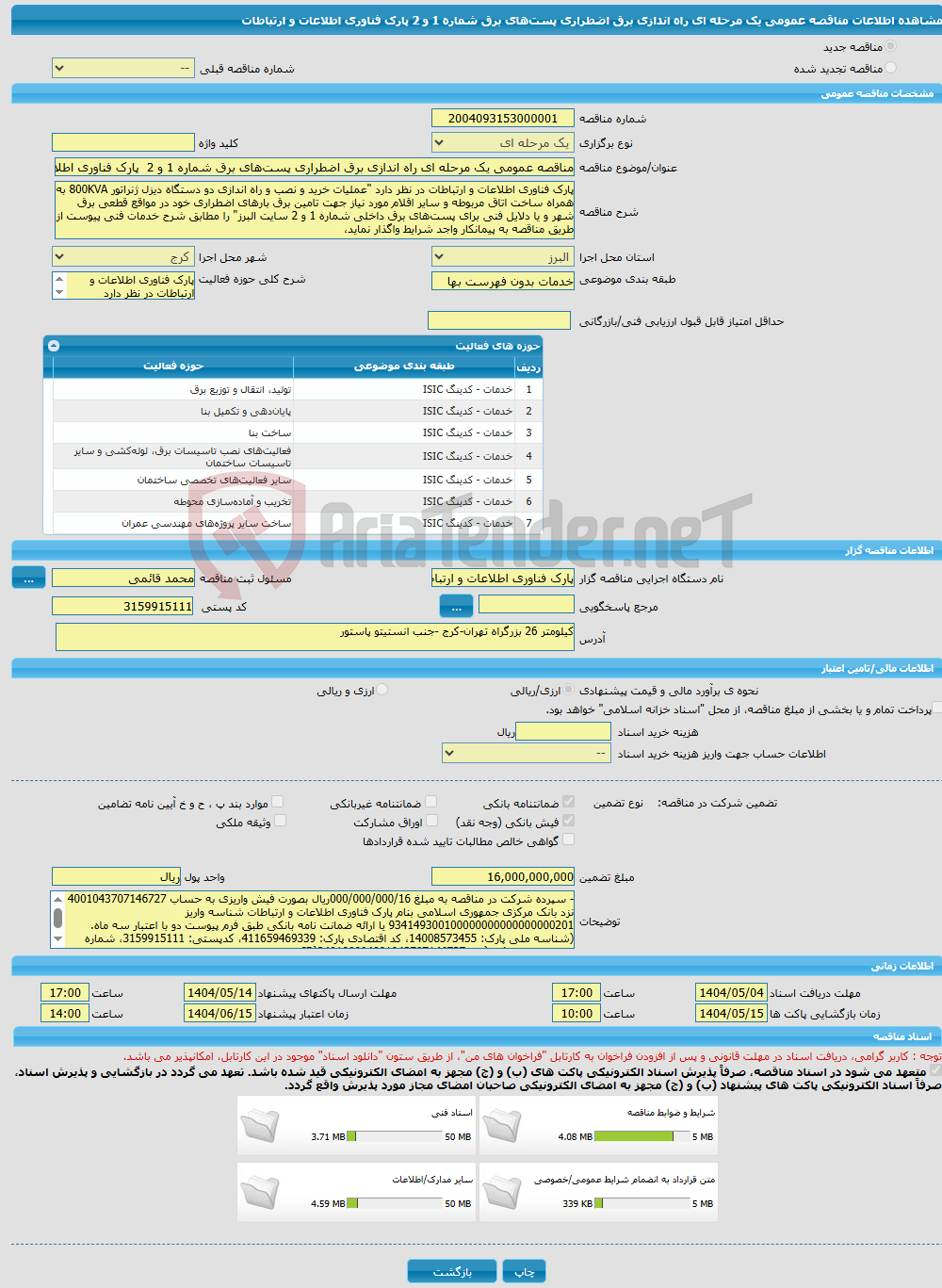 تصویر کوچک آگهی مناقصه عمومی یک مرحله ای راه اندازی برق اضطراری پست‌های برق شماره 1 و 2 پارک فناوری اطلاعات و ارتباطات 