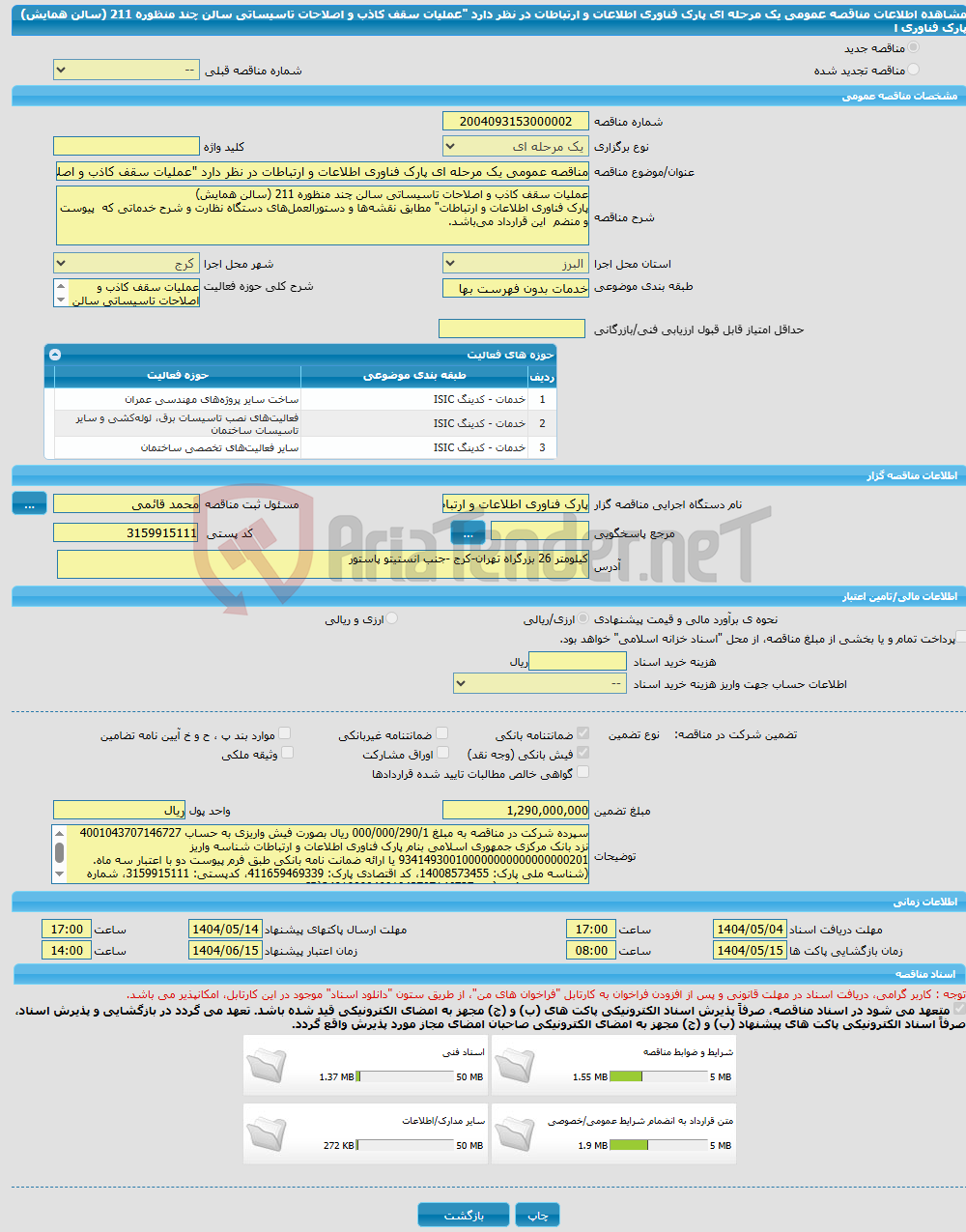 تصویر کوچک آگهی مناقصه عمومی یک مرحله ای پارک فناوری اطلاعات و ارتباطات در نظر دارد "عملیات سقف کاذب و اصلاحات تاسیساتی سالن چند منظوره 211 (سالن همایش) پارک فناوری ا