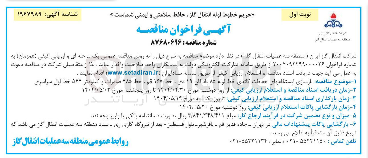 تصویر کوچک آگهی بازسازی ایستگاههای حفاظت کاتدی خط لوله ۸ پادگان ۱۹ دی ، خط ۱۶ قم ، خط ۴۸ صادرات و کیلومتر ۵۴۴ خط اول سراسری ۲