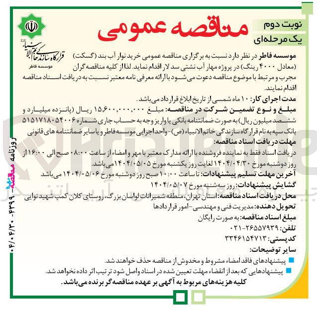 تصویر کوچک آگهی خرید نوار آب بند ( گسکت ) ( معادل ۴۰۰۰ رینگ )