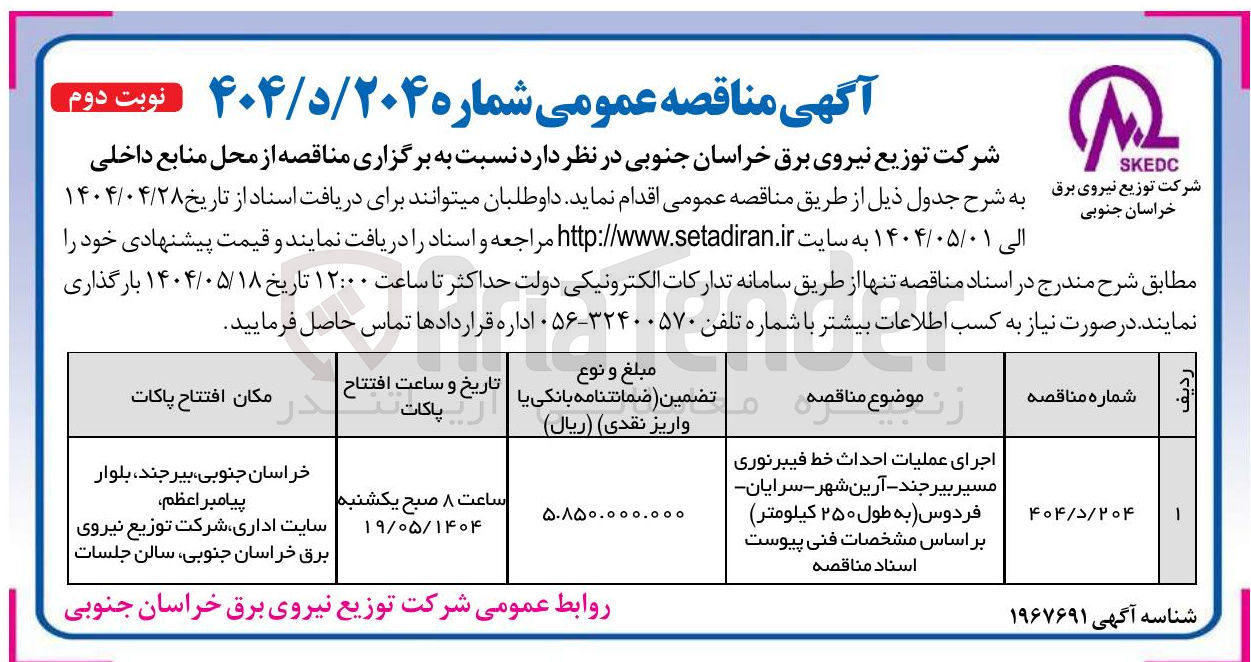 تصویر کوچک آگهی اجرای عملیات احداث خط فیبرنوری
