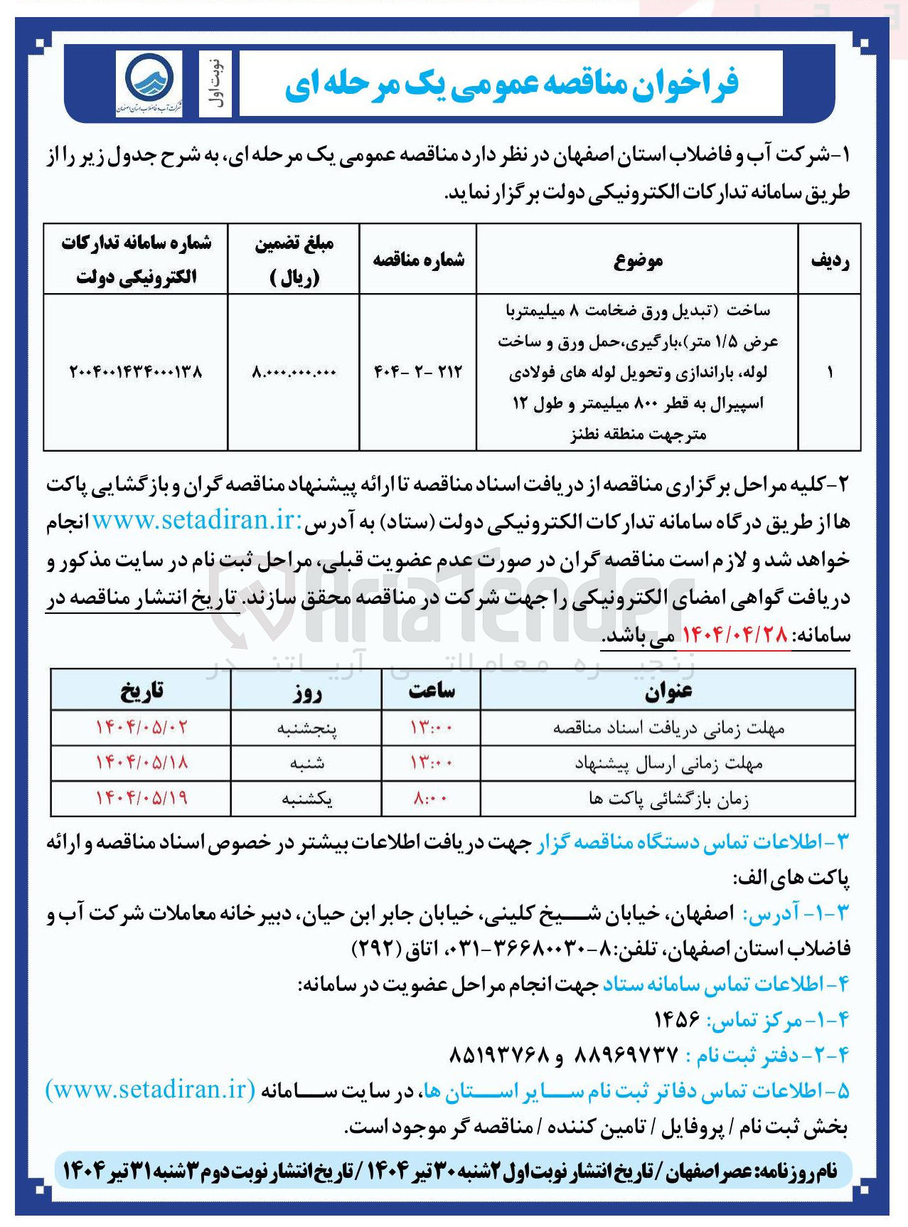 تصویر کوچک آگهی ساخت تبدیل ورق ضخامت ۸ میلیمتر با عرض ۱/۵ متر ) بارگیری حمل ورق و ساخت لوله باراندازی و تحویل لوله های فولادی اسپیرال به قطر ۸۰۰ میلیمتر و طول ۱۲ متر