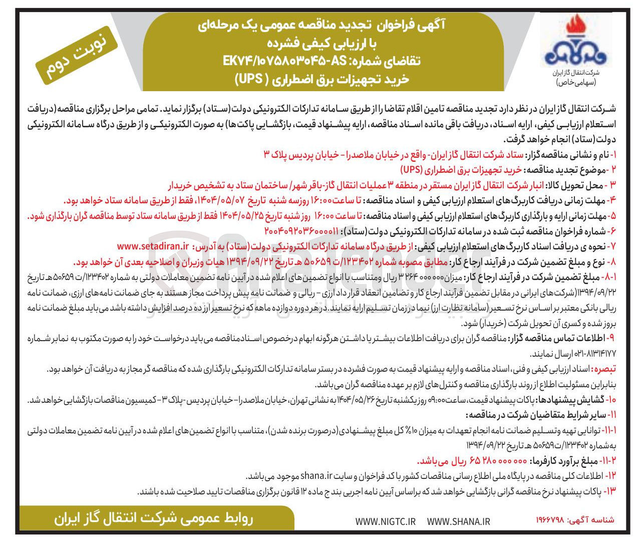 تصویر کوچک آگهی خرید تجهیزات برق اضطراری ( UPS ) 