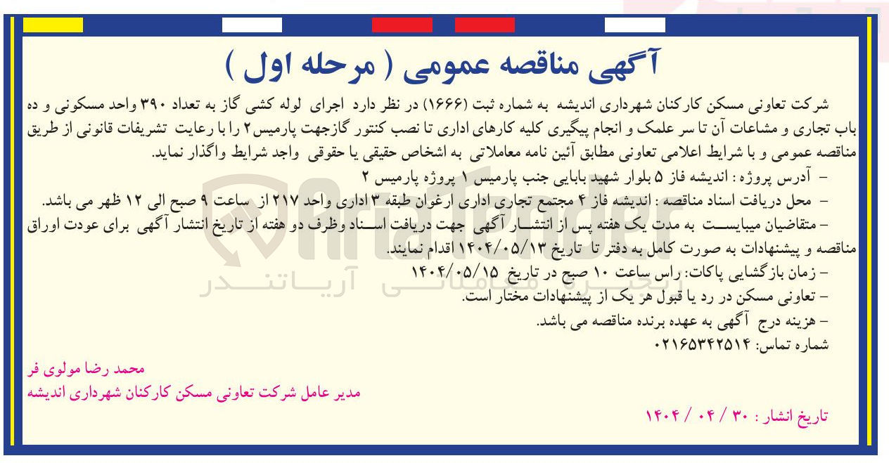 تصویر کوچک آگهی  اجرای لوله کشی گاز به تعداد ۳۹۰ واحد مسکونی و ده باب تجاری و مشاعات