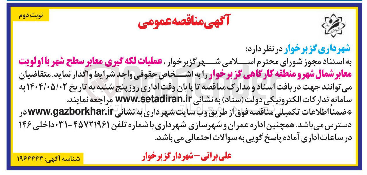 تصویر کوچک آگهی عملیات لکه گیری معابر سطح شهر 