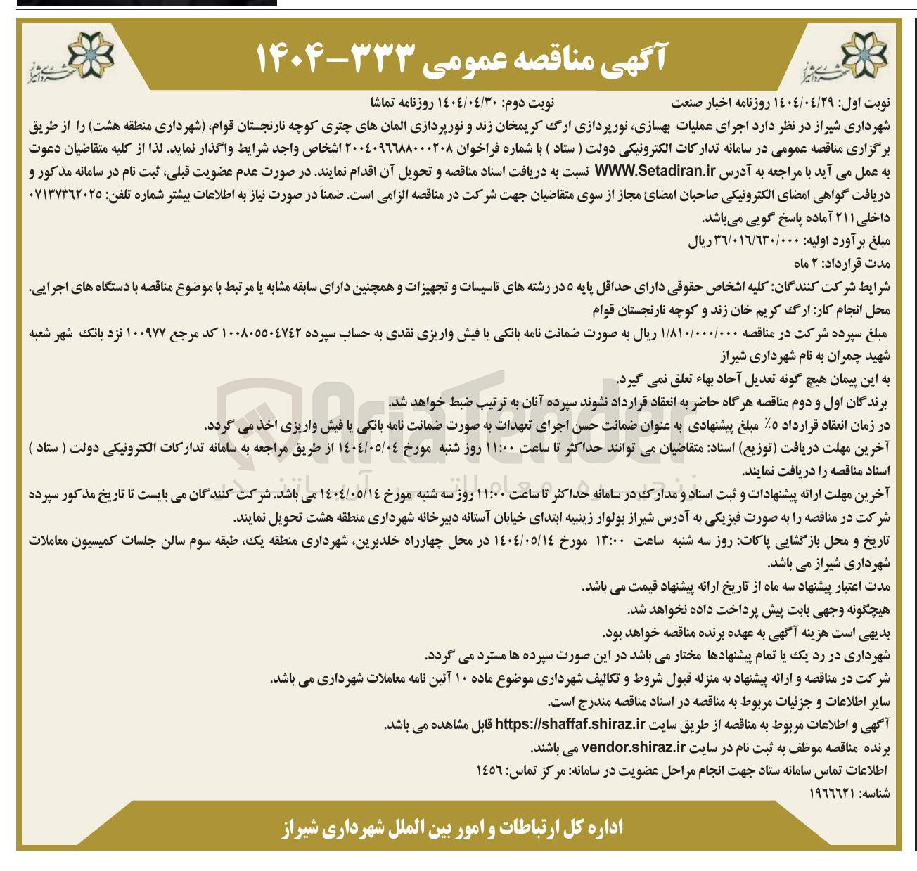 تصویر کوچک آگهی اجرای عملیات بهسازی نورپردازی و نورپردازی المانهای چتری 