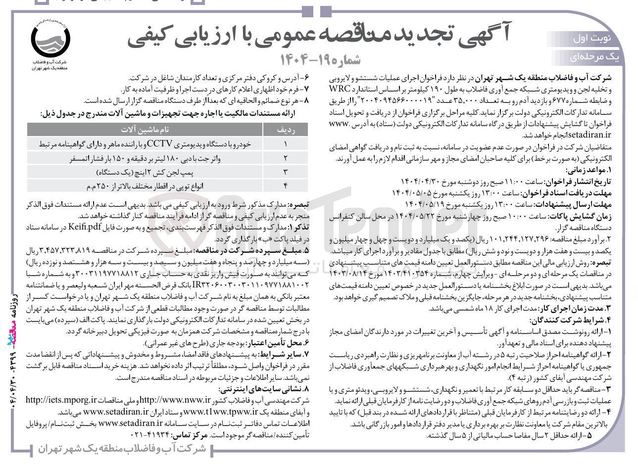 تصویر کوچک آگهی اجرای عملیات شستشو و لایروبی و تخلیه لجن و ویدیومتری شبکه جمع آوری فاضلاب به طول ۱۹۰ کیلومتر بر اساس استاندارد WRC و ضابطه شماره ۶۷۷ و بازدید آدم رو به تعداد ۳۵,۰۰۰ عدد 