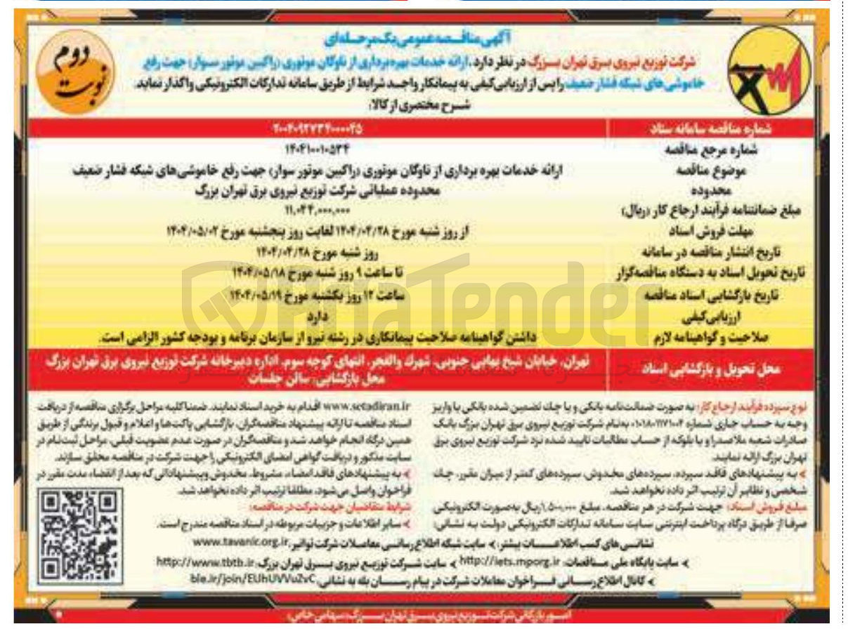 تصویر کوچک آگهی خدمات بهره برداری از ناوگان موتوری راکبین موتور سوار