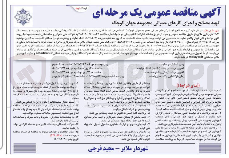 تصویر کوچک آگهی تهیه مصالح و اجرای کارهای عمرانی مجموعه جهان کوچک