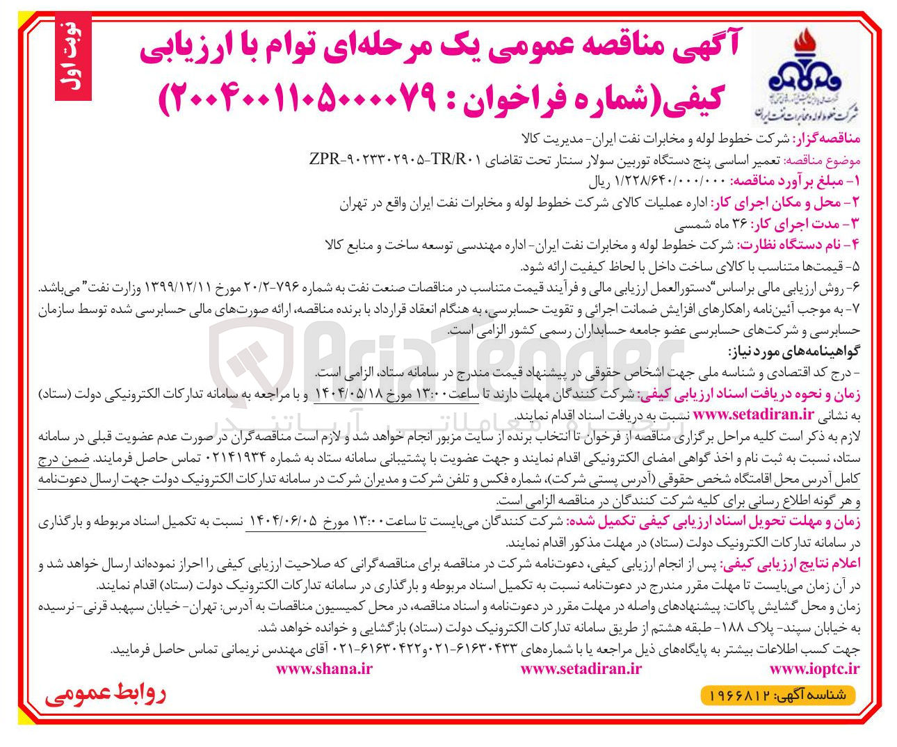 تصویر کوچک آگهی تعمیر اساسی پنج دستگاه توربین سولار سنتار 