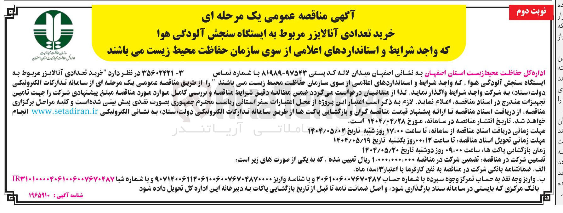 تصویر کوچک آگهی  خرید تعدادی آنالایزر مربوط به ایستگاه سنجش آلودگی هوا
