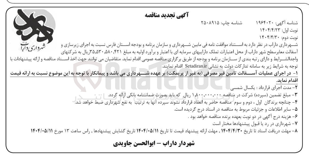 تصویر کوچک آگهی زیرسازی و آسفالت معابر سطح شهر 