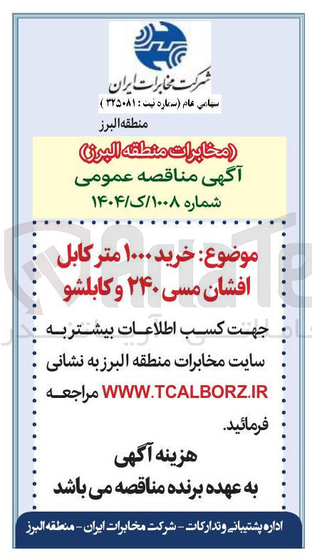 تصویر کوچک آگهی خرید ۱۰۰۰ متر کابل افشان مسی ۲۴۰ و کابلشو