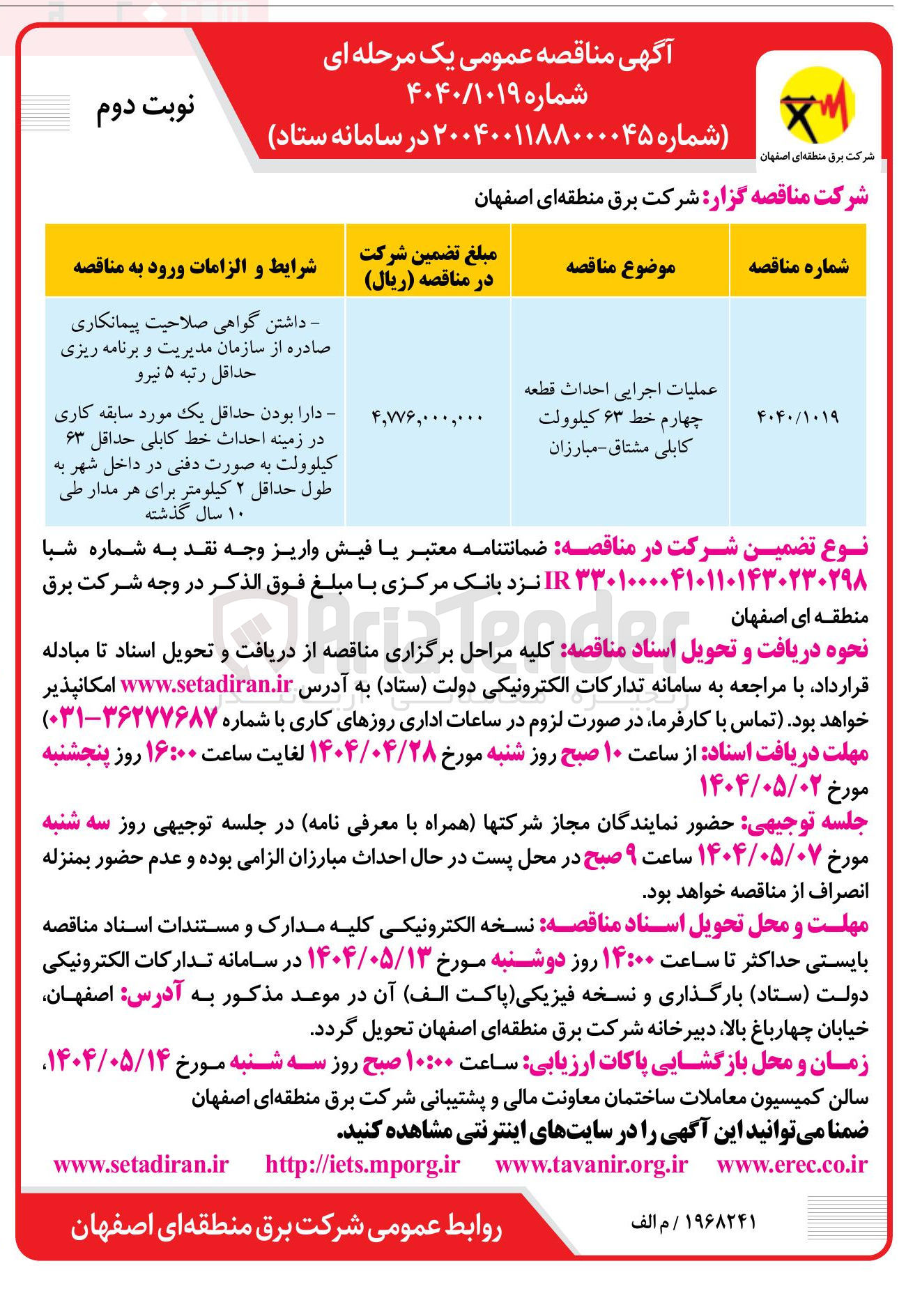 تصویر کوچک آگهی عملیات اجرایی احداث قطعه چهارم خط ۶۳ کیلوولت کابلی